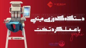 دستگاه گلدوزی ایشی