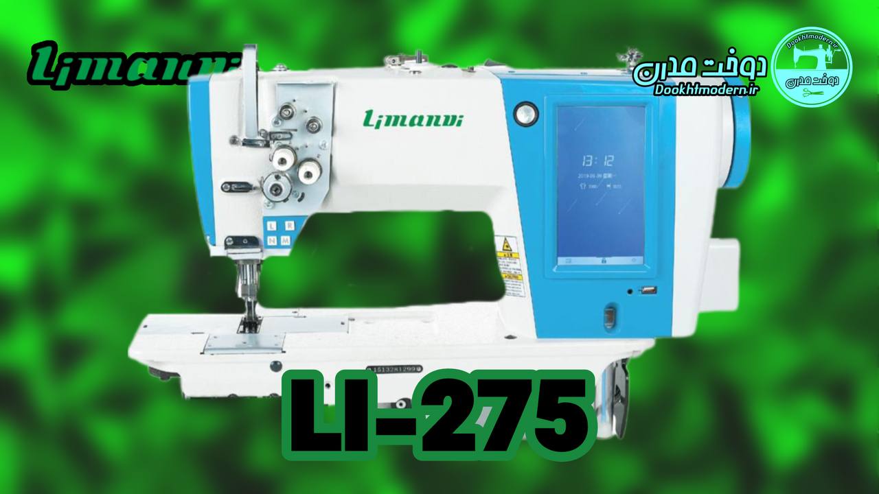 فیلم و مشخصات چرخ خیاطی لیماندی مدل LI-275