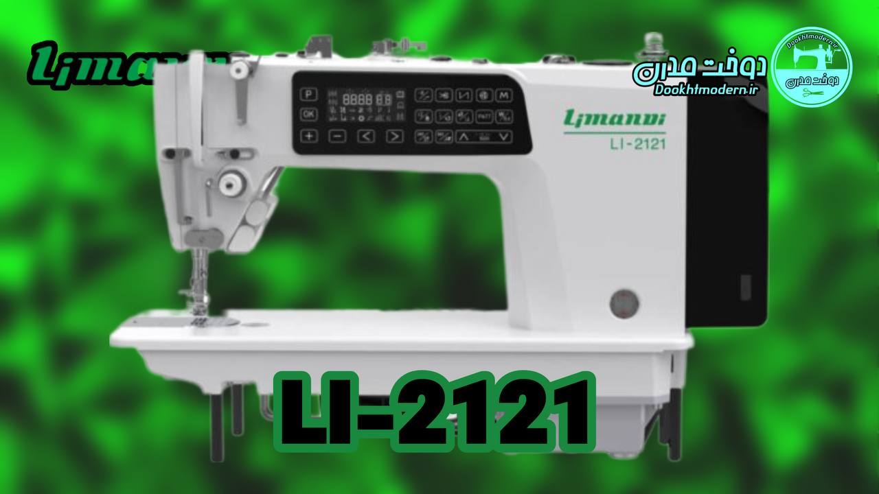 فیلم و مشخصات چرخ خیاطی لیماندی مدل LI-2121