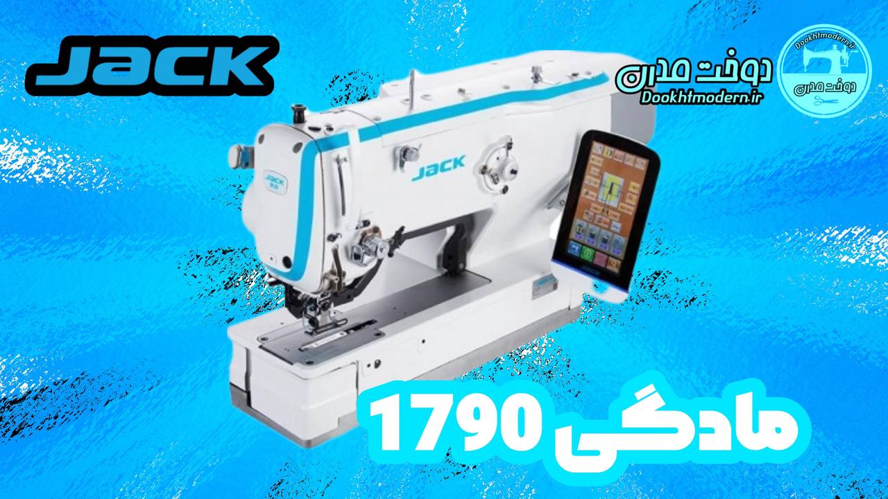 فیلم و مشخصات چرخ خیاطی جک مدل مادگی 1790