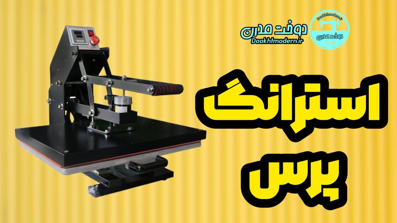 فیلم و مشخصات پرس حرارتی استرانگ پرس