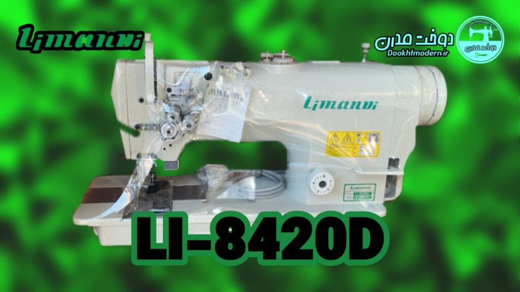 فیلم و مشخصات چرخ خیاطی دوسوزن دوماکو دینام سرخود لیماندی مدل LI-8420D
