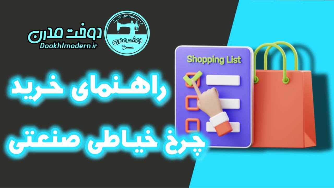 راهنمای خرید چرخ خیاطی صنعتی