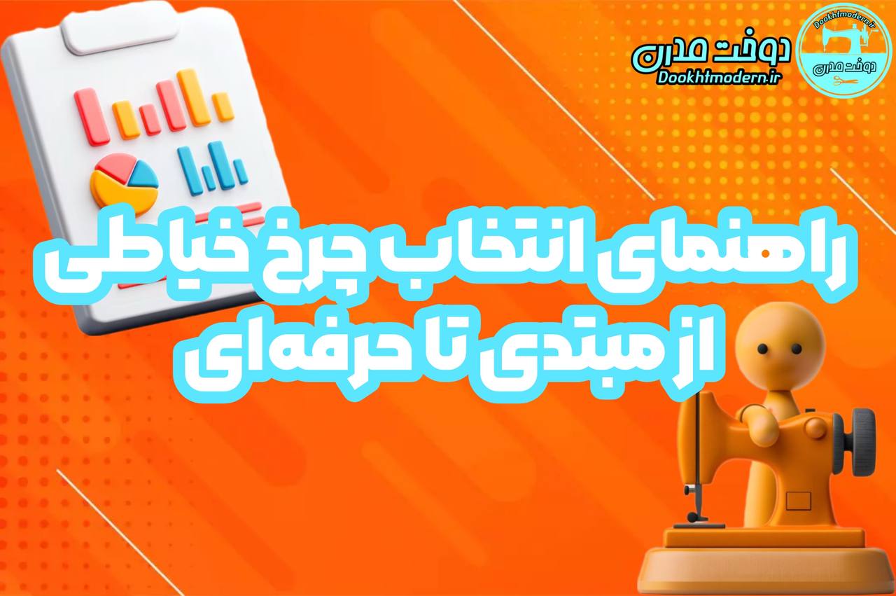 راهنمای انتخاب چرخ خیاطی از مبتدی تا حرفه ای